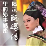 揭示《甄嬛传》里的处事秘密--瓦力の小剧场-佚名