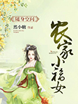 空间之农家小福女-佚名-骤雨惊弦