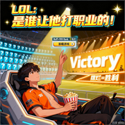 LOL：是谁让他打职业的！|电竞同人|快节奏爽文|智能语音-枯城不点灯-月亮河_次元口袋