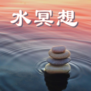 水冥想 – 疗愈的水声，轻松的温泉音乐和水声，音乐放松--KANJIAN疗愈_静心助眠-佚名