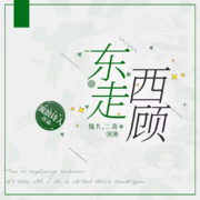 东走西顾 | 青春文学&校园推理剧--猫九-佚名
