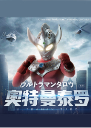 奥特曼泰罗【官方正版】-亿览在线网络技术（北京）有限公司-主播经典奥特曼