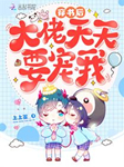 穿书后大佬天天要宠我-上上签..-主播慢慢，奇思