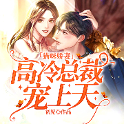 猫咪娇妻：高冷总裁宠上天-初见-阅友有声，七夕小鱼，大古树