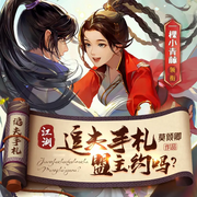 江湖追夫手札：盟主，约么-佚名-博易听书，麦果听书