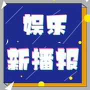 娱乐新播报--老杨说事儿-佚名