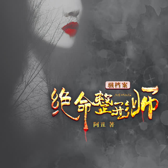 骇档案：绝命整形师-佚名-播音凤娱有声，主播老猫