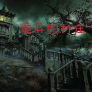 恐怖的村庄+有声小白的试音文件--道长已成仙-