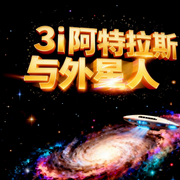 3i阿特拉斯与外星人|ufo丨未解之谜-佚名-鹤乡文化书场