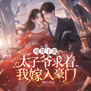 母凭子贵：太子爷求着我嫁入豪门-陶白-点众听书