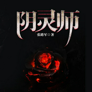 阴灵师-佚名-播音凤娱有声，主播马千