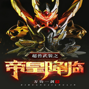 超兽武装之帝皇降临|AI播讲-万钧一剑-酷言