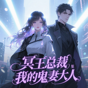 冥王總裁：我的鬼妻大人|歡脫靈異言情劇-夜水朱華-玖紫喵