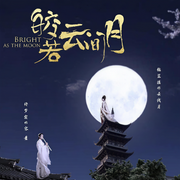 纨绔世子妃|皎若云间月-西子情-翊阳指