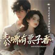 老公哪有票子香|千万好评《重生70当富婆》姐妹篇，年代爽文-佚名-娴华有声-文澜睿声传媒