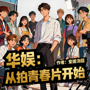 华娱：从拍青春片开始|重生|明星|轻松|完本畅听-爱搓汤圆-如意_次元口袋