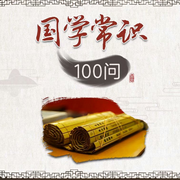 国学常识100问-佚名-国学文化大叔