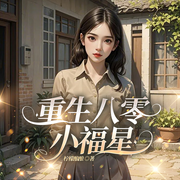 重生八零小福星-柠檬酿酿-凤娱有声