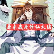原来我是修仙大佬|爆笑爽文-佚名-晚安