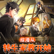 综漫：从转生家教开始|多人精品有声剧-佚名-游美有声都市精品有声书