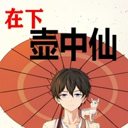 在下壶中仙（上部完结）-海底漫步者-小龟香，月白花繁，精玲嫣儿，香岚儿，锦华，聆之初夏，苏言木