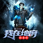 我在地府做兼职|轻松悬疑|搞笑-佚名-晚安