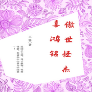 傲世的怪杰：辜鸿铭-佚名-影世年华
