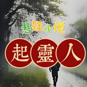起灵人|悬疑、灵异、送葬-亿梦-亿听传媒