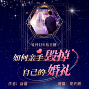 -佚名-播音俊天明