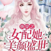快穿之女配她美颜盛世-醉染-咪咕听书，韩朝安