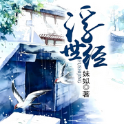 浮世经|重生千金|腹黑|爽文|完本畅听-妹姒-锦鲤李_次元口袋