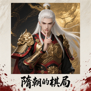 隋朝的棋局|权谋|撕逼反杀|苟逆流|寒门枭士作者-高月-靖宸讲故事