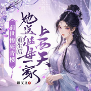 前世惨死青楼，重生后她送继母一家上西天|古言女强复仇爽剧|甜宠-蹦叉叉-天津阅微