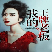 我的王牌老板-佚名-雁栖鸣工作室