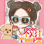 直播讨债，一个关注全网吓哭-佚名-宋颂颂