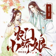 農(nóng)門小嬌娘-羅葉青青-主播讀客熊貓君