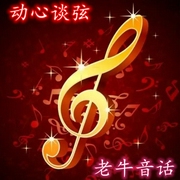 老牛音话|那些让人心尖颤动过的音乐-佚名-善良的老牛