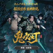 鬼吹灯26年全新演播|老拾柒|盗墓笔记探险悬疑-天下霸唱-老拾柒