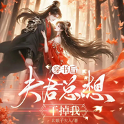 穿书后，夫君总想干掉我|古言|穿越|女强|精品多播-幺蛾子大人-薄荷有点凉