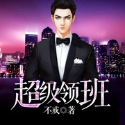 超级领班-佚名-雁栖鸣工作室