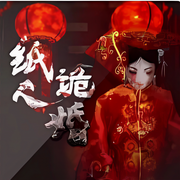 紙人詭婚|丨恐怖丨靈異丨懸疑-佚名-主播晚安