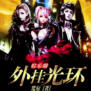 娱乐圈外挂光环|智能语音录制-佚名-张小楼