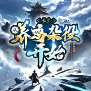 长生，从养鸡开始|遮天|凡人修仙传|遮天|多人有声剧--喜马拉雅