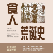 食人荒诞史|历史趣闻|历史揭秘--声工厂-佚名