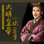 大明皇帝欢乐多：做木匠、追真爱、痴迷炼丹的各路神|爆笑历史-佚名-声工厂