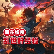 茍在妖魔亂世肝經驗-小酷聽書-小酷說書