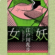 女妖|江户川乱步推理小说集-[日]江户川乱步-天下书盟，天下书盟精品图书