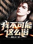 我不可能这么俗-懒扎衣-慕容鈺雪