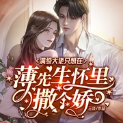 满级大佬只想在薄先生怀里撒个娇-三淡-鸿达以太