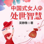 中国式女人的处世智慧-吴静雅-天下书盟精品图书